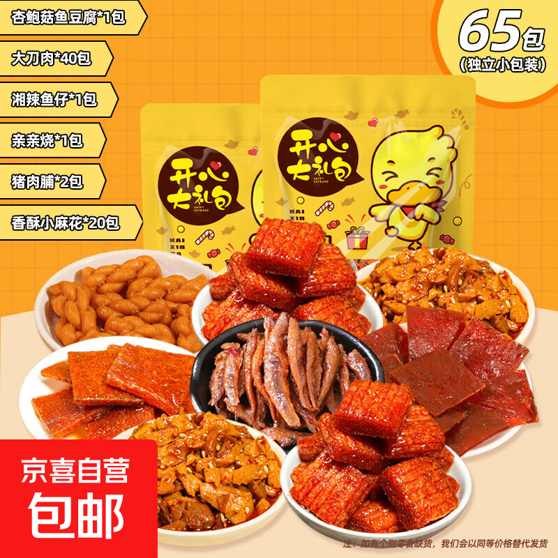 【零食大礼包】休闲食品零食小吃辣条麻花素肉大刀肉网红追剧解馋 65包零食大礼包