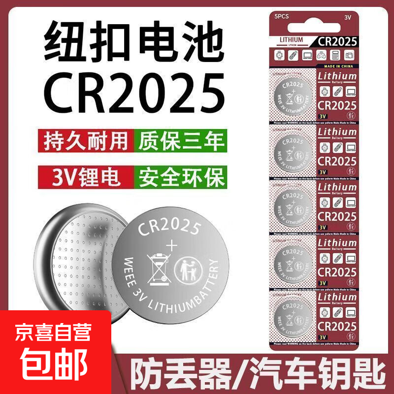 CR2025纽扣电池汽车电动车钥匙遥控器电池液晶手写板儿童画板电子 CR2025【5粒装】