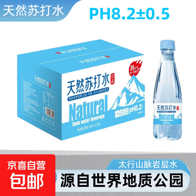 【天然苏打水饮品】弱碱性无糖无气无添加防腐剂 酒后解腻 苏打水 天然苏打水饮品【366ml*12瓶】