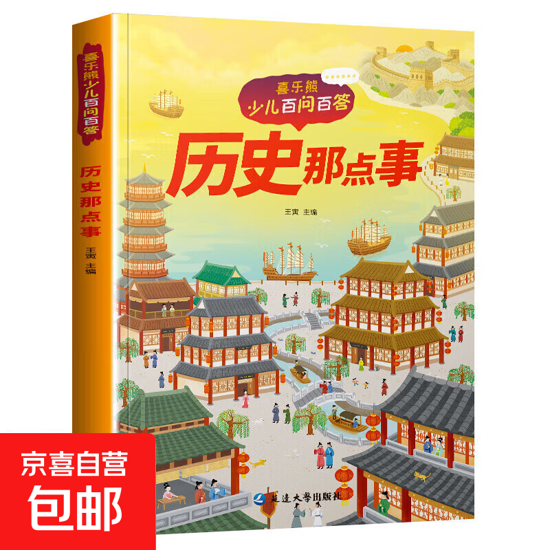 儿童科普读本少儿百问百答图书全10册 满足孩子求知探索欲动物植物星球科技历史兵器网络大数据一起游世界 历史那点事 1本