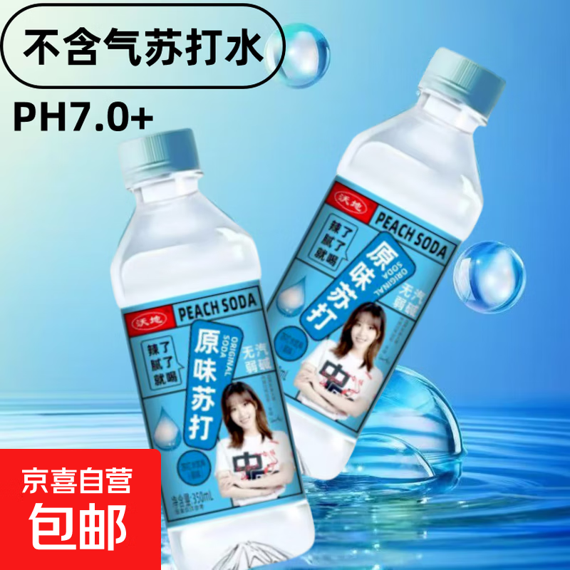 【网红苏打】长寿之乡水源原味苏打水饮料无汽0糖0脂0防腐剂 原味苏打350ml*2瓶装