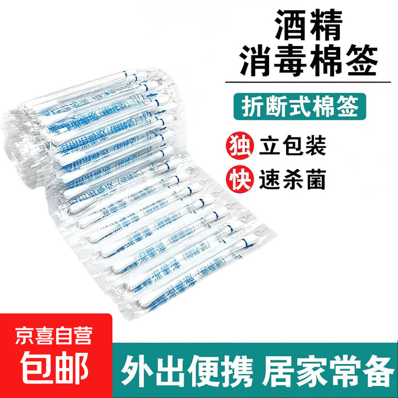 酒精棉棒折断式一次性两头独立装消毒酒精棉棒杀菌消毒户外旅行用 酒精棉签20支