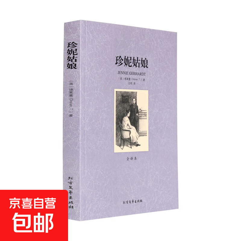 正版世界名著全套正版原著全译本无删减世界名著共87种94本战争与和平基督山伯爵悲惨世界飘简爱书籍等北方文艺出版社 珍妮姑娘