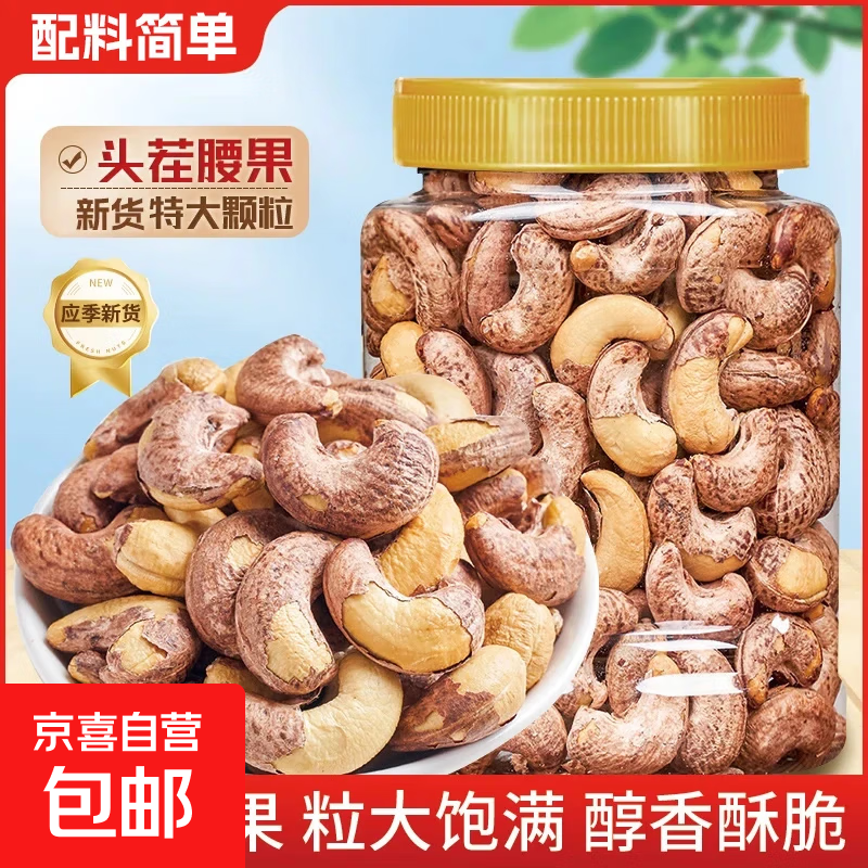 带皮腰果紫皮大颗粒含罐500克盐焗腰果仁越南特产零食新货坚果干 带皮腰果250g*2罐