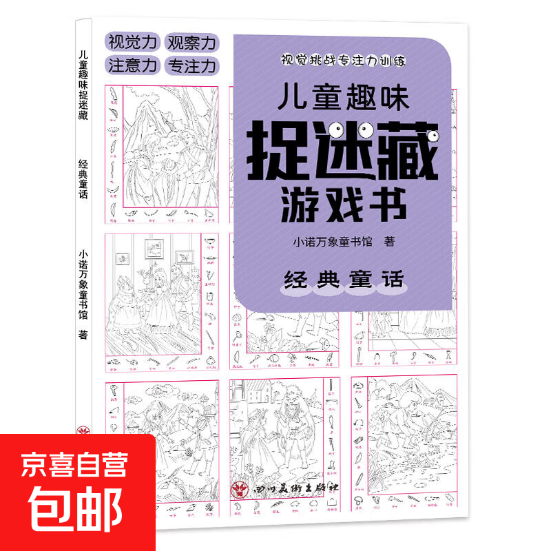 【正版包邮】儿童趣味迷宫图画捉迷藏大本思维游戏连线画数独图画书幼儿园高难度隐藏的书本儿童3-5-6-8岁找不同专注力训练益智游戏书籍幼儿视觉大挑战 【趣味捉迷藏】经典童话185*260mm*32页