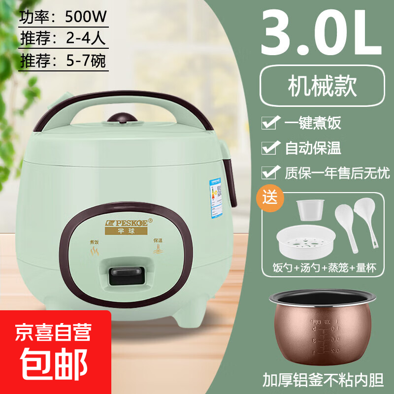 半球（PESKOE）电饭煲电饭锅电饭煲1-2人用多功能锅预约小型迷你不粘锅2/3/4/7/8人家用智能 绿色 3L 机械款【球釜内胆】