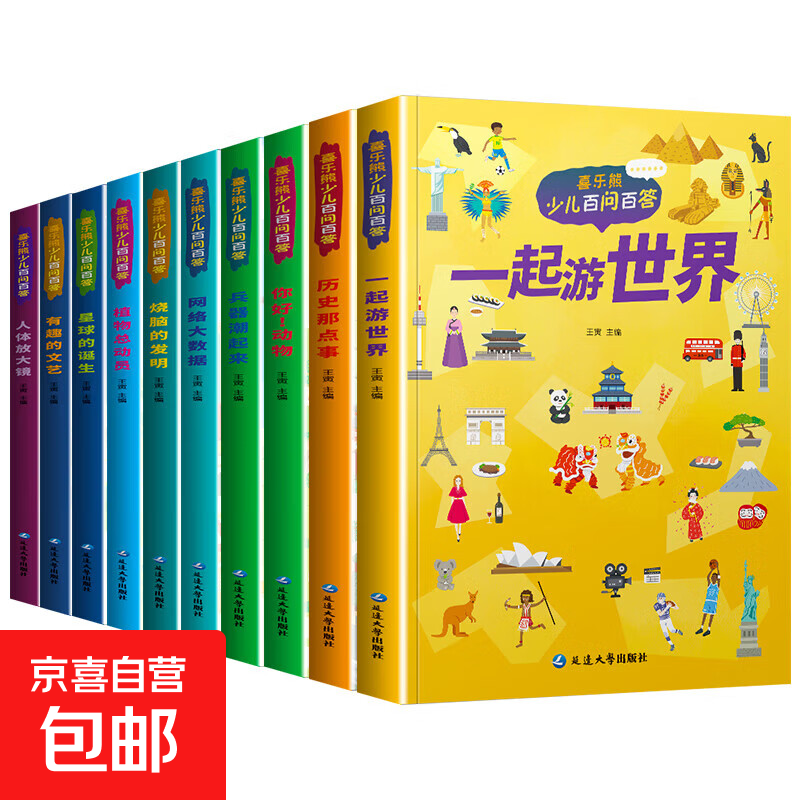 儿童科普读本少儿百问百答图书全10册 满足孩子求知探索欲动物植物星球科技历史兵器网络大数据一起游世界 一起游世界 1本