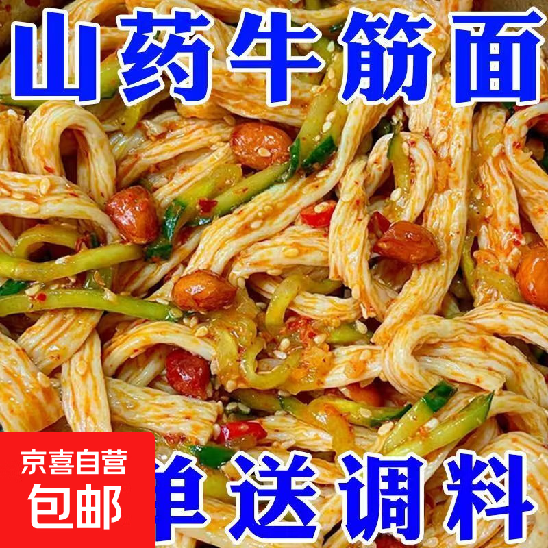 正宗铁棍山药牛筋面家用自制面皮凉皮面筋辣条带料包凉拌夏天必备 牛筋面麻酱味119g*1袋