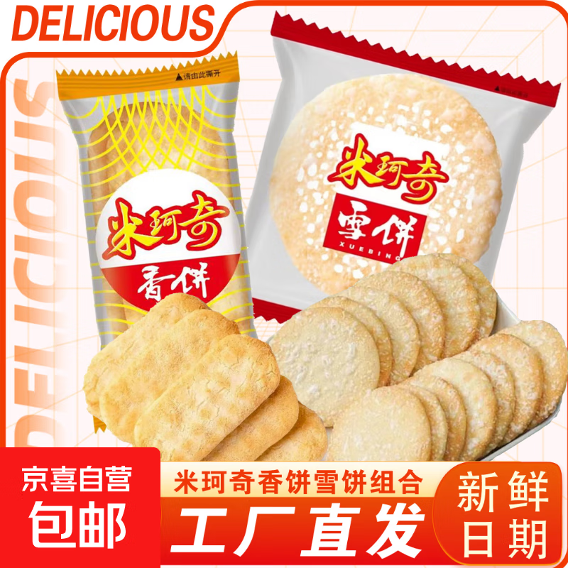雪饼香米饼仙贝旺旺同款休闲米饼传统小吃休闲办公零食 雪饼+仙贝（混合装） 10包整箱（活动限量）