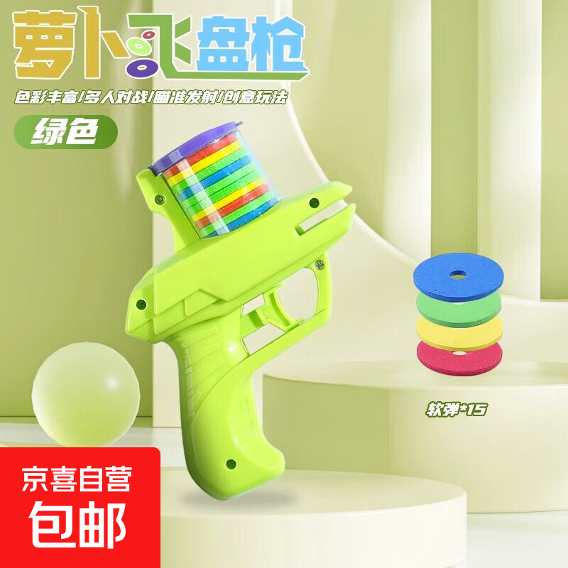 儿童软弹枪玩具萝卜枪飞盘飞碟连发弹射手枪萝卜刀男女孩益智摆摊 萝卜飞盘枪-【绿色】-1把 无规格