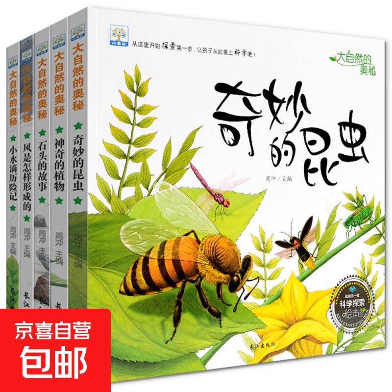 全套5册正版童书奇妙的昆虫绘本漫画书儿童书籍睡前故事书幼儿百 大自然的奥秘全5册 无规格