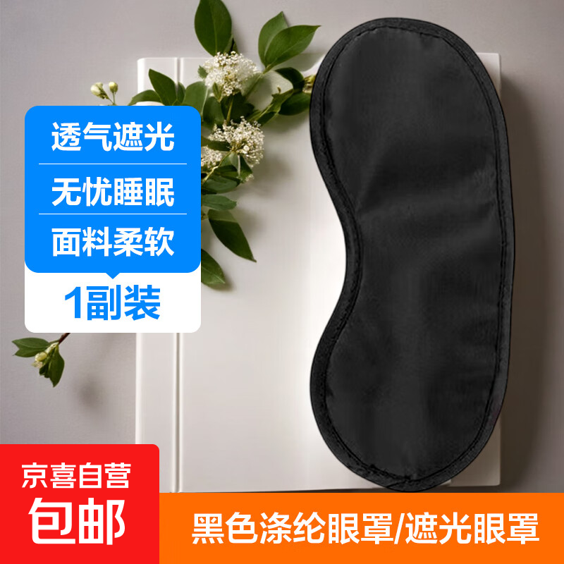 【遮光助眠】涤纶黑色遮光眼罩午睡拓展活动道具一次性密室遮光 1只装