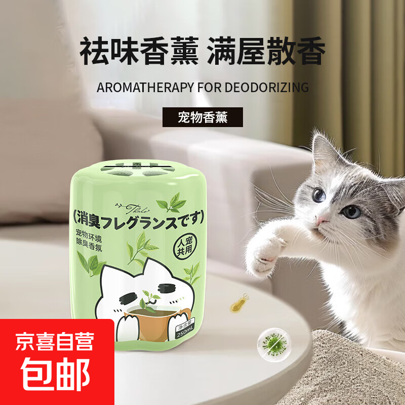 【严选同款】宠物除臭香氛香薰猫咪狗狗空气清新剂尿猫砂除味剂 香韵禅茶【1瓶装】