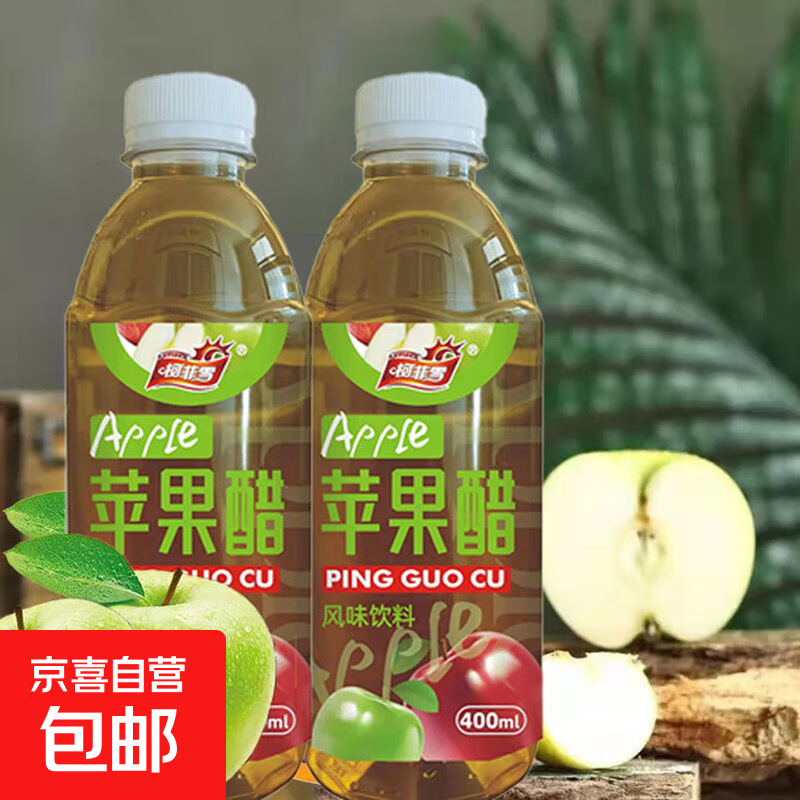 【喝出水光肌】苹果醋饮料网红爆款原浆浓缩夏日解暑解腻酸甜 400ml*2瓶