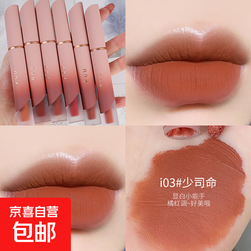 PCU丝绒哑光奶霜唇釉 雾面显白持久不易掉色唇泥质地口红爆款彩妆 i03#少司命