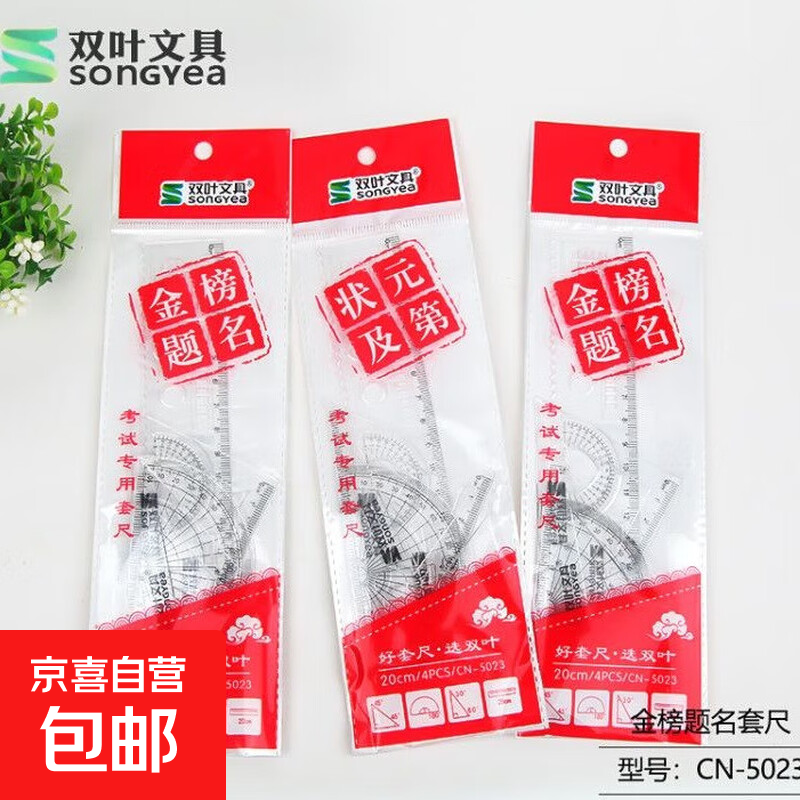 小学生专用四件套透明亚克力尺子套装直尺三角板量角器 20cm金榜题名opp袋装套尺【CN-5023】