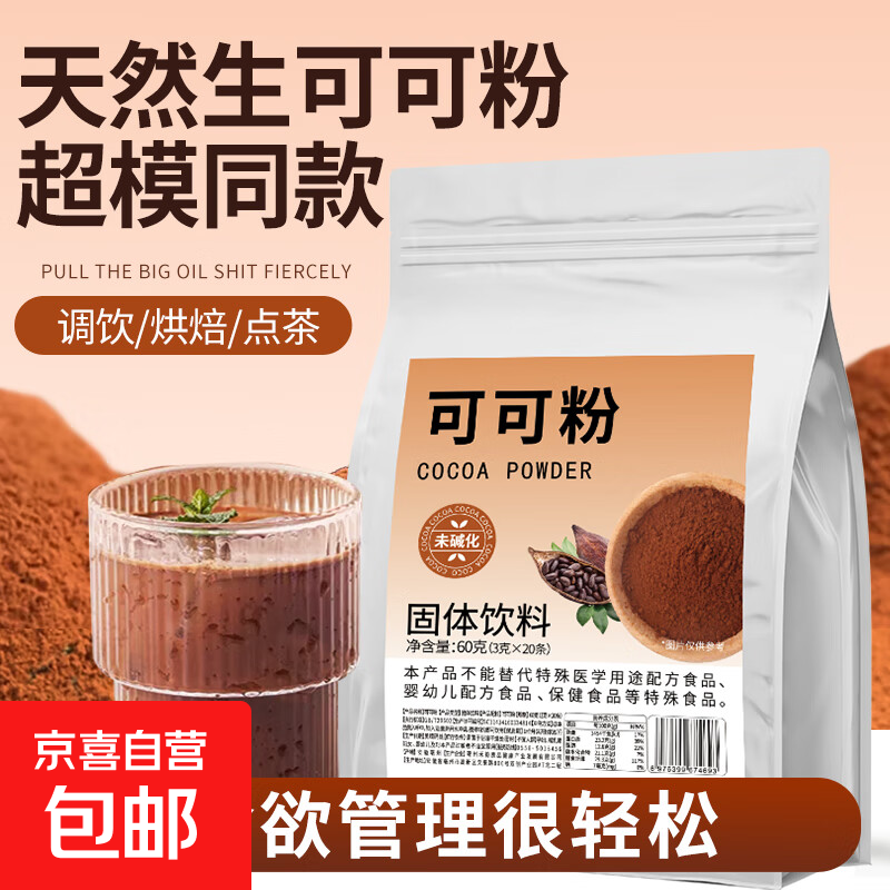 生可可粉未碱化0添加纯可可粉隔夜燕麦杯黑巧克力粉热可可粉咖啡 三条散装试用*3g