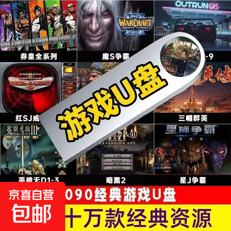 高速U盘电脑单机游戏优盘大型怀旧红警三国志街机游戏PC经典A 56个单机+2658街机+13458游戏资源