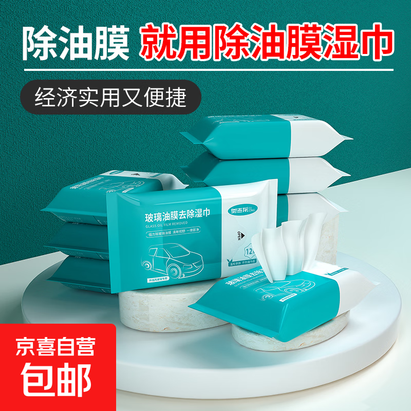 汽车玻璃油膜去除剂去油膜湿纸巾车内饰去污免洗前挡风玻璃清洗剂 15片 除油膜