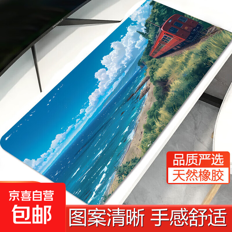 【京东快递】鼠标垫超大号电脑键盘垫精密锁边办公桌桌面垫小号加厚垫子 海边列车 300*250*2（精密锁边）
