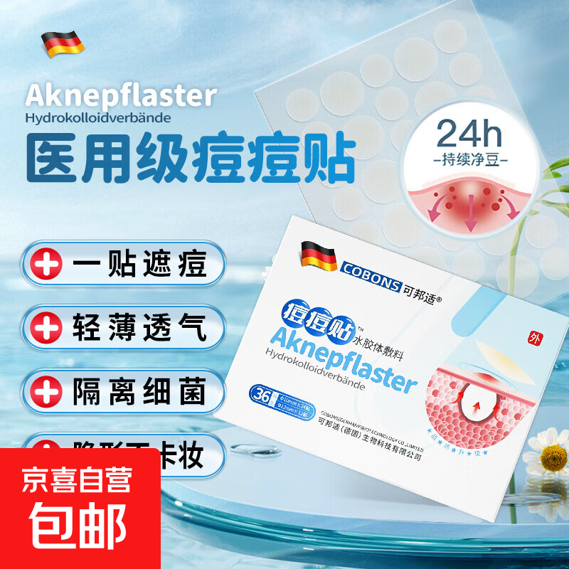 德国痘痘贴祛痘粉刺透明隐形遮瑕贴水胶体人工皮圆形隔离贴创口贴 一盒装（36贴）