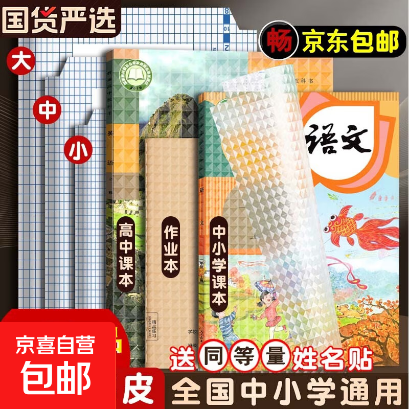 书皮贴纸自粘透明磨砂包书膜一年级上册包书皮纸包书套小学生二三四年级课本A4保护套16K包书纸 大号10张 送姓名贴