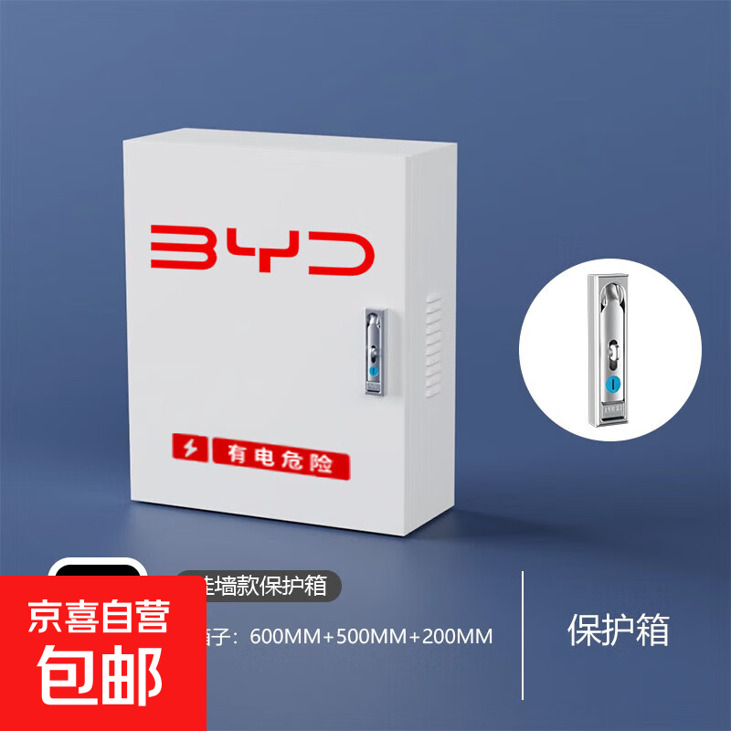 适用比亚迪海鸥海豚海豹汉ev秦唐宋plus元海狮充电桩立柱保护箱防水防锈防盗7kw配电箱防雨罩 壁挂 白色 跳锁【室内外】50*60*20