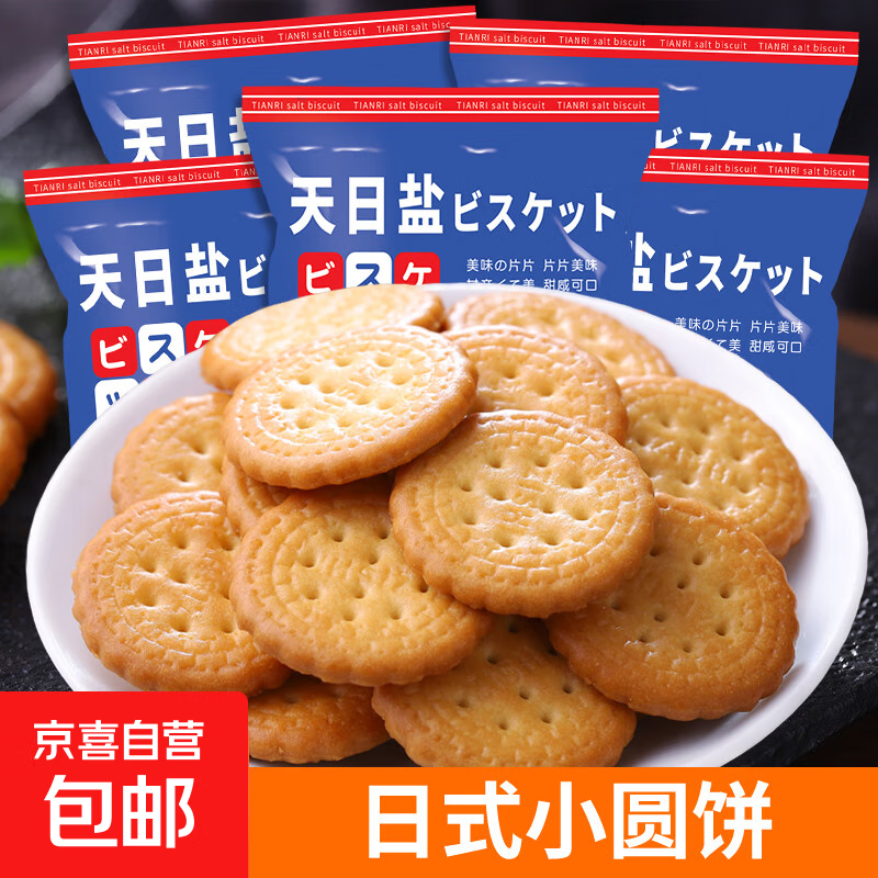 【经典】日式小圆饼 海盐味苏打饼干大礼包休闲食品 【薅羊毛】2大袋100g