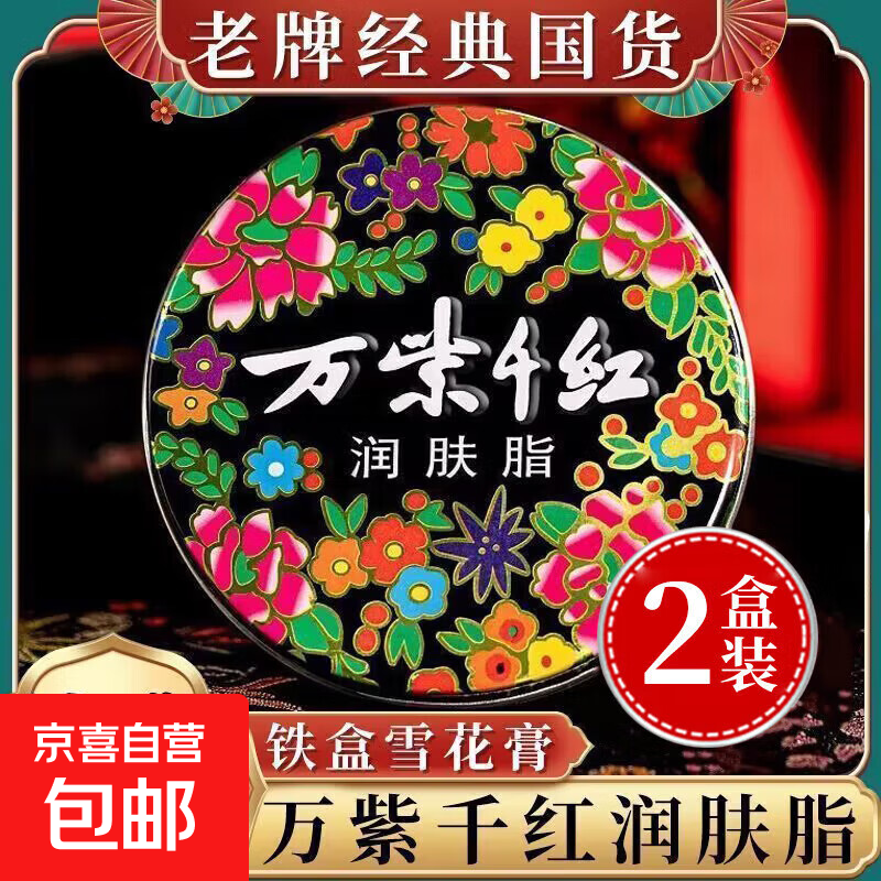 老國(guó)貨萬紫千紅潤(rùn)膚脂白蘭花香鐵盒雪花膏滋潤(rùn)防凍裂護(hù)膚手足霜 40g*2盒