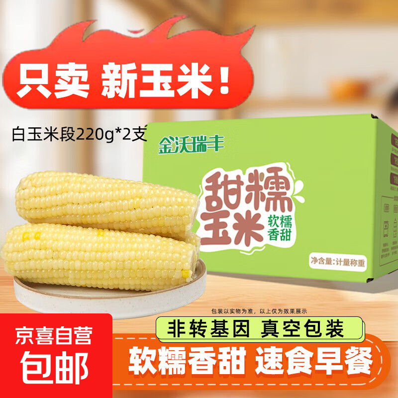 白糯玉米 黑玉米 黑糯黑珍珠白玉米粘黏真空装包装东北苞米 白糯玉米2根 单棒＞220g