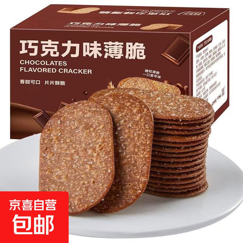 巧克力味薄脆饼干酥脆饼干网红爆款休闲解馋休闲小零食办公室茶点 巧克力薄脆750g（30包）