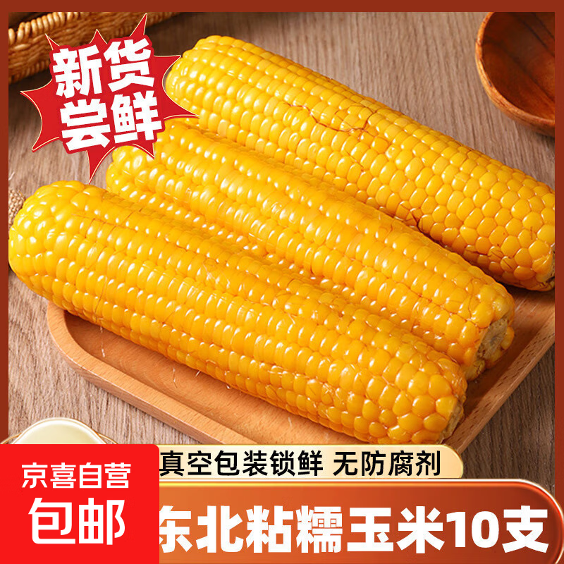 【京东快递】东北黄糯玉米软糯拉丝新鲜真空甜糯玉米 东北黄糯玉米*10（五斤左右）