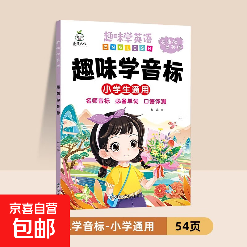 趣味学英语音频点读英语单词单词练习本学音标自然拼读 48个国际音标小学生通用英语零基础启蒙入门教材教程 拼读学习三年级小学速记单词练习本 自然拼读发音口诀巧记 趣味学音标1册 小学通用