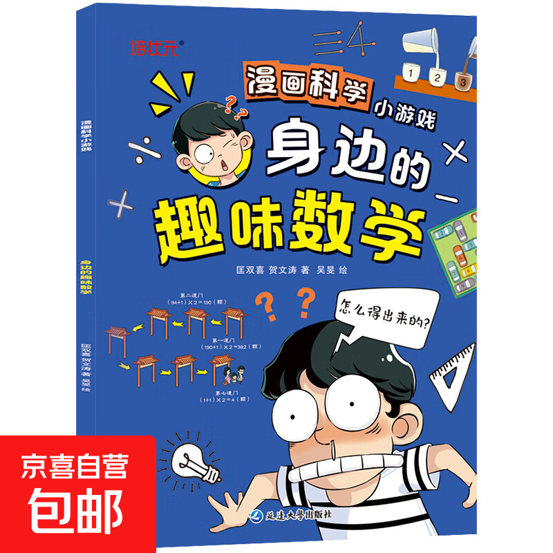 漫画趣味物理数学百科启蒙漫画书儿童百科全书全套正版小学生四五六年级阅读课外书籍少年漫画版物理数学孩子爱看的科普绘本 漫画科学-身边的趣味数学