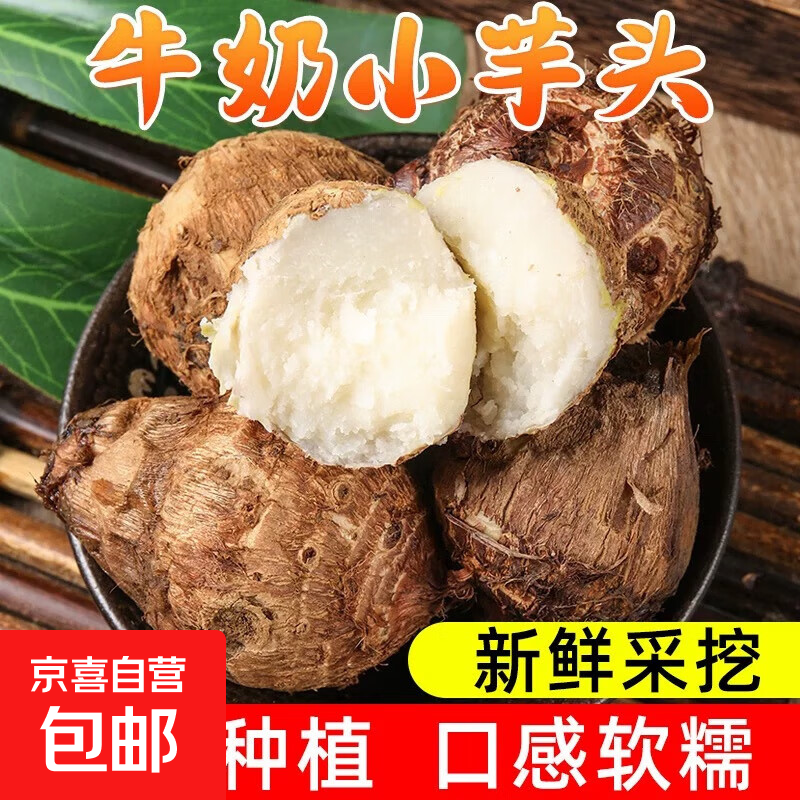 新鲜牛奶芋头现挖香嫩奶油软糯1斤尝鲜装仅3.9元