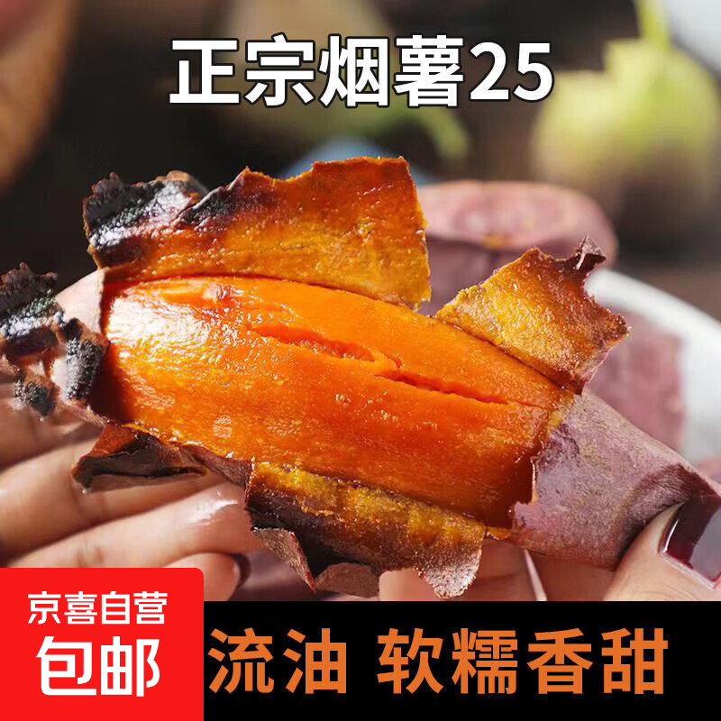 超值山东烟薯25号整箱抄底大促价仅需5元