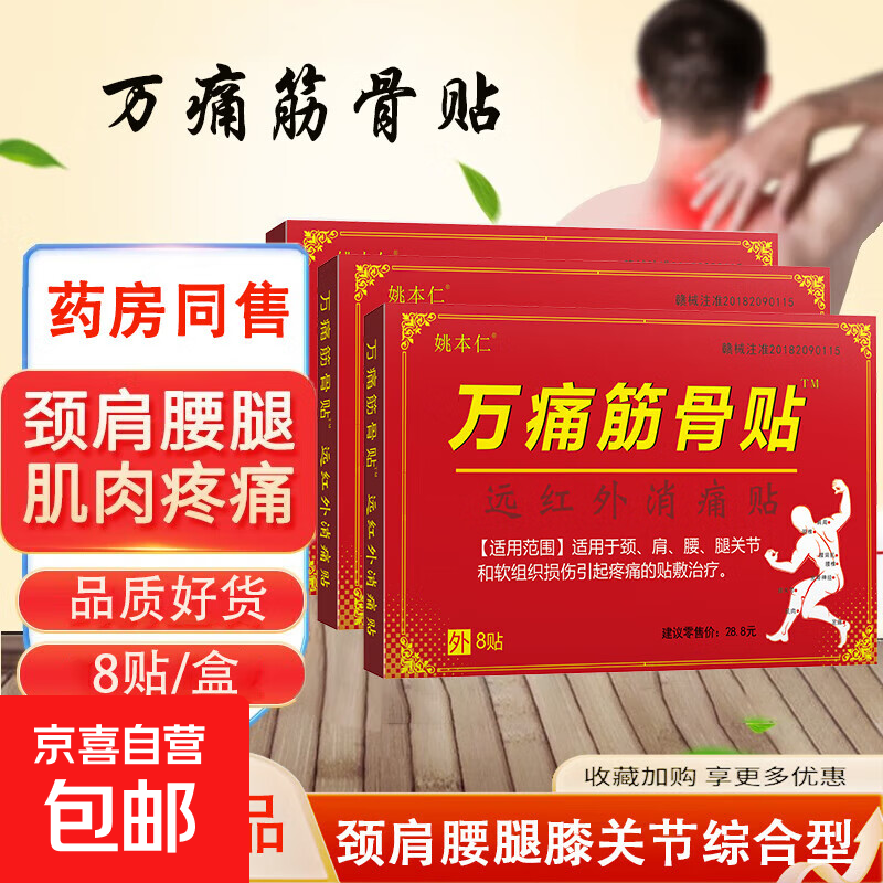 筋骨贴腰肌劳损消痛贴颈椎肩周腰椎关节痛黑膏贴跌打损 【万痛筋骨贴1盒】8贴