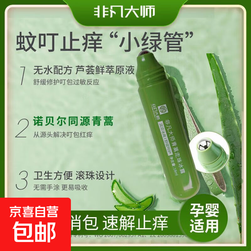 青蒿走珠冰露植萃配方蚊叮止痒可用轻松一滚冰爽滚珠 走珠冰露1支18ml 【蚊虫叮咬救星】