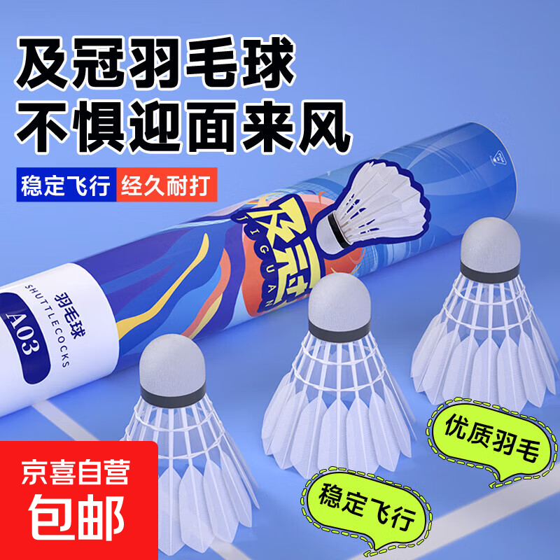 及冠羽毛球稳定耐打12只装防风比赛学生羽毛球拍训练正品室内室外 升级耐打真羽毛6只装 1筒