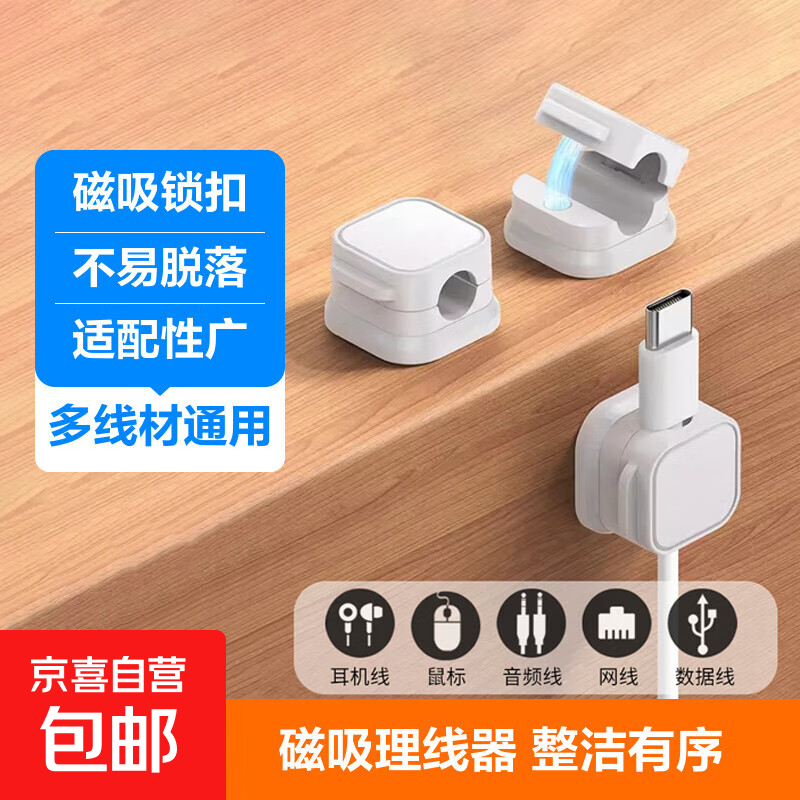 【京东物流】磁吸理线器数据线收纳手机线充电线固定器桌面免打孔线卡子扣自粘 3个装-白色