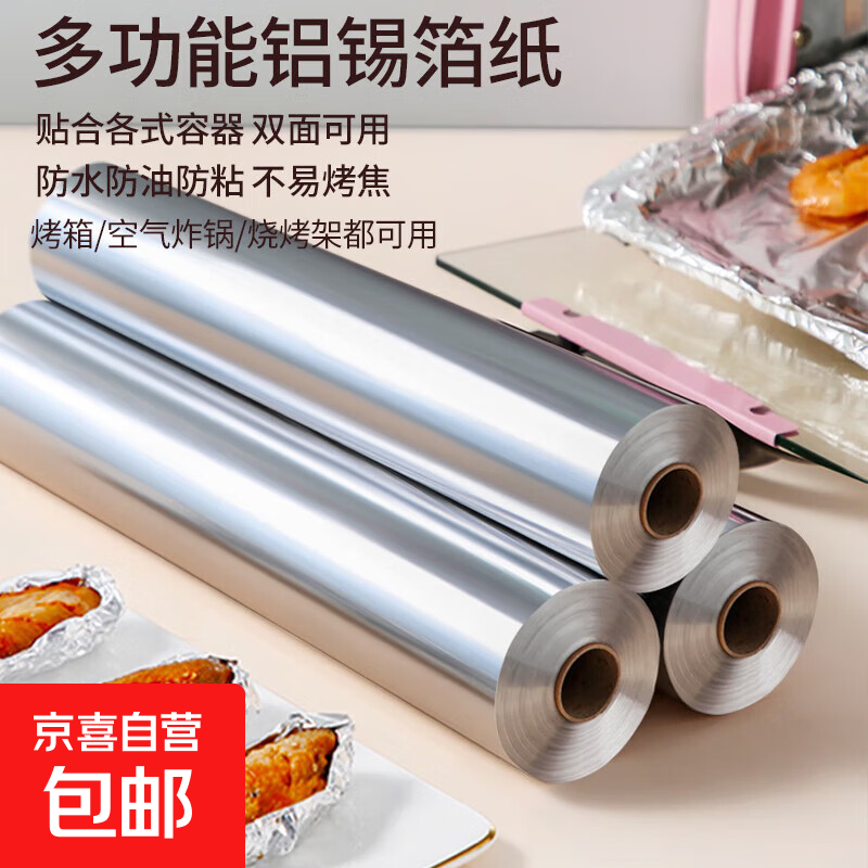 锡纸烧烤铝箔纸加厚食品级空气炸锅专用锡箔纸家用烘焙 0.3*10m