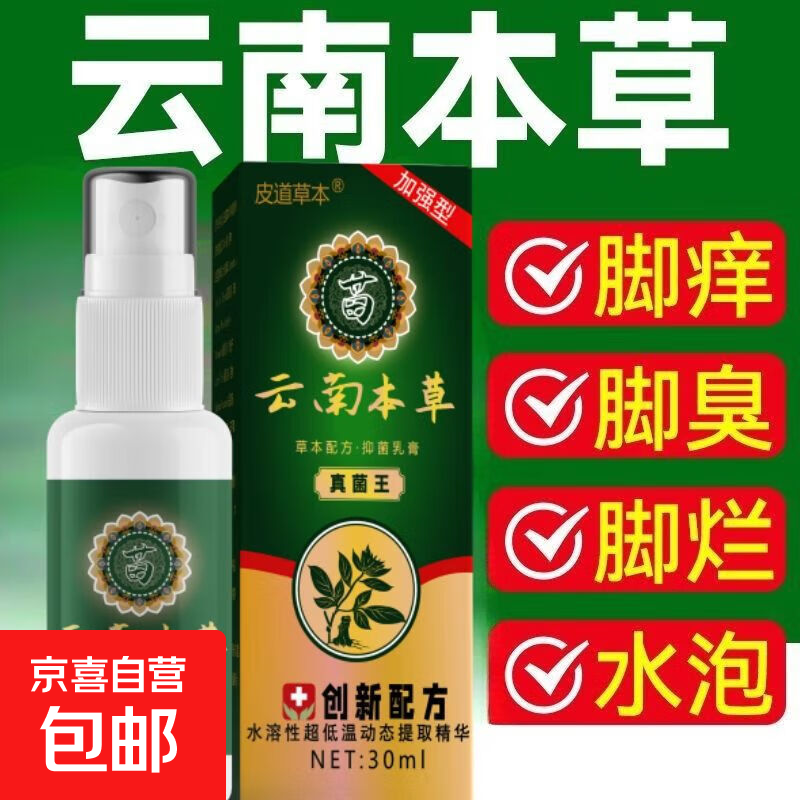 云南草本脚气喷剂止痒脱皮烂脚丫真菌感染水泡脚臭汗喷雾官方正品 云南草本脚气喷剂30ml【三瓶装】