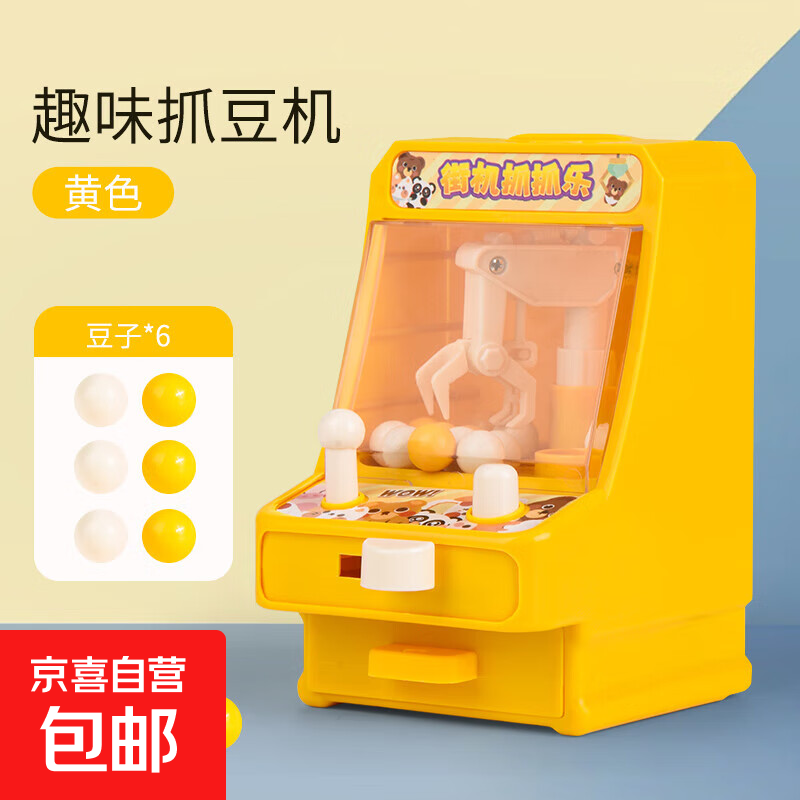 儿童抓娃娃机小型家用迷你夹公仔扭蛋机女孩男孩玩具生日礼物夹娃 趣味抓豆机【黄色】