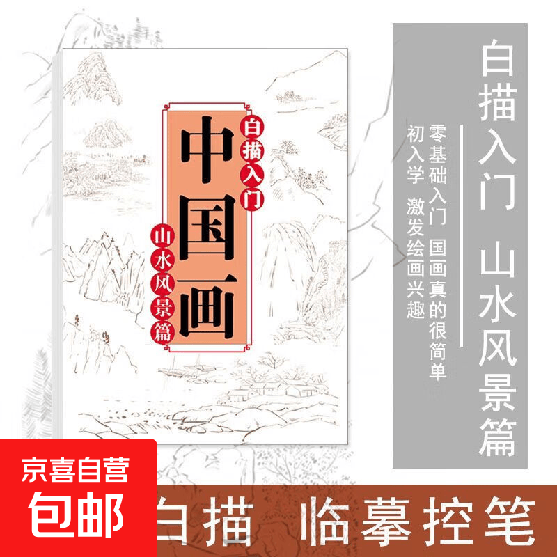 中国画白描临摹画册美术入门描摹浅印线条涂色基础画画国风简笔画 山水风景篇