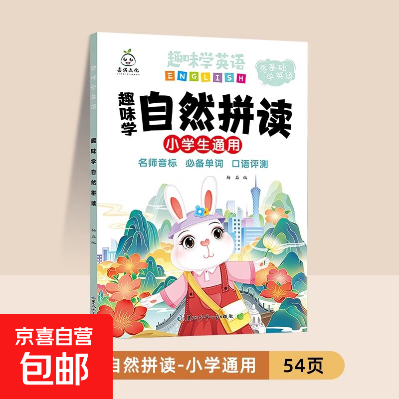 趣味学英语音频点读英语单词单词练习本学音标自然拼读 48个国际音标小学生通用英语零基础启蒙入门教材教程 拼读学习三年级小学速记单词练习本 自然拼读发音口诀巧记 趣味学自然拼读1册 小学通用