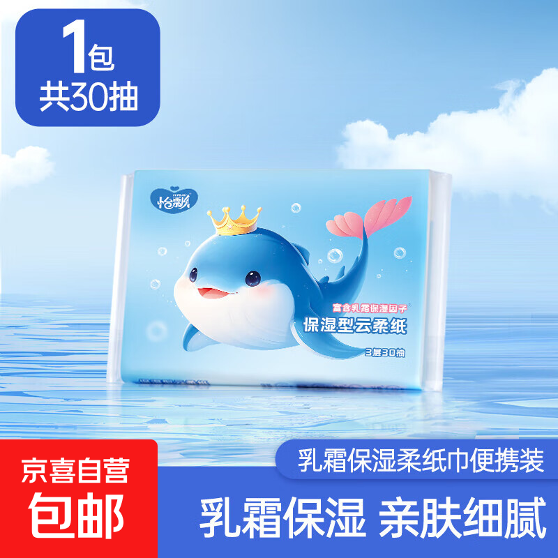 鲸鱼乳霜纸保湿抽纸清洁柔软宝宝云柔巾，仅售2元！