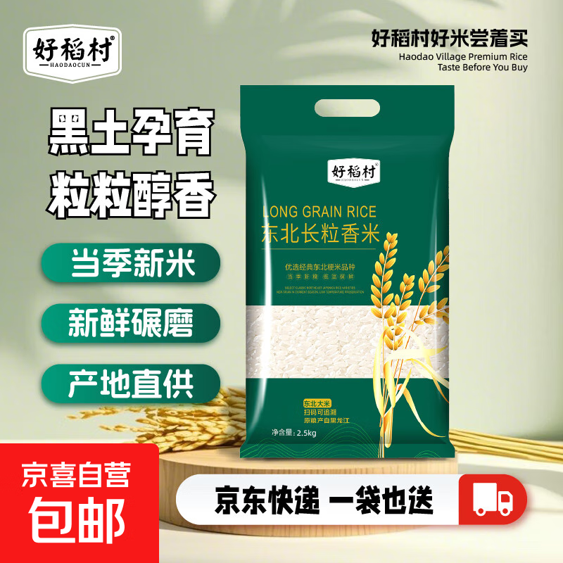 【采销推荐】当季新米 好稻村东北大米 新鲜日期软糯香甜 长粒香米5斤*1袋
