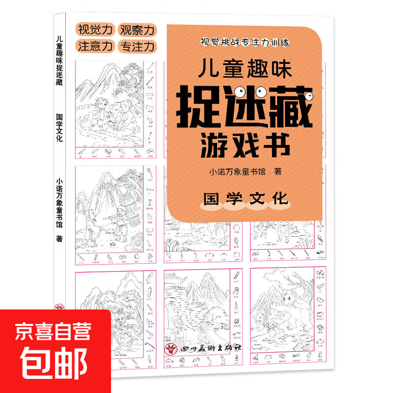 【正版包邮】儿童趣味迷宫图画捉迷藏大本思维游戏连线画数独图画书幼儿园高难度隐藏的书本儿童3-5-6-8岁找不同专注力训练益智游戏书籍幼儿视觉大挑战 【趣味捉迷藏】国学文化185*260mm*32页