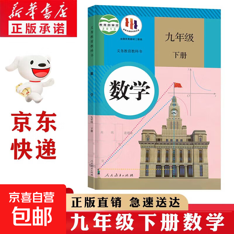 【新华书店正版】全新现货人教版九年级下册数学课本人教版9年级下册数学教科书初中三年级下册数学书人教教育出版社九9下数学课本 九年级下册数学
