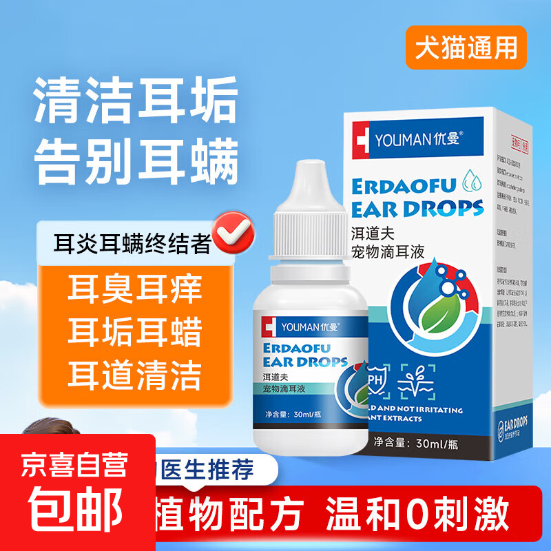 耳螨滴耳液宠物耳炎清洁 【耳道清洁】30ml/瓶【一瓶】